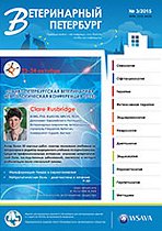 Скачать журнал Ветеринарный Петербург номер 3 2015 года в PDF Журнал Ветеринарный Петербург выпуск 3 2015 года